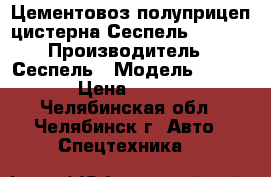 Цементовоз полуприцеп-цистерна Сеспель 964809 › Производитель ­ Сеспель › Модель ­ 964 809 › Цена ­ 785 000 - Челябинская обл., Челябинск г. Авто » Спецтехника   